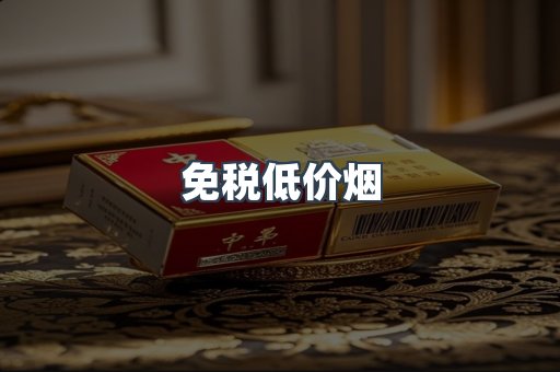 免税低价烟
